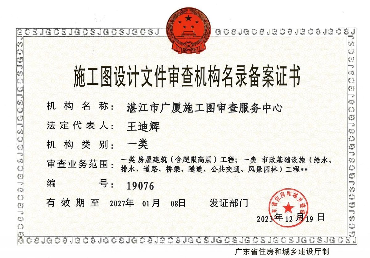 施工图设计文件审查机构名录备案证书